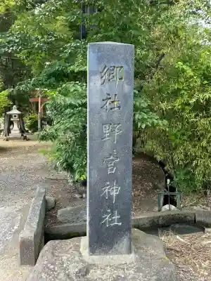野々宮神社(長野県)