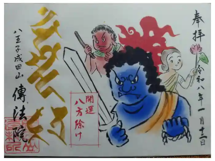 八王子成田山傳法院の御朱印