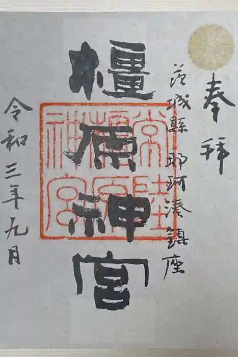 橿原神宮の御朱印