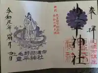 豊平神社の御朱印
