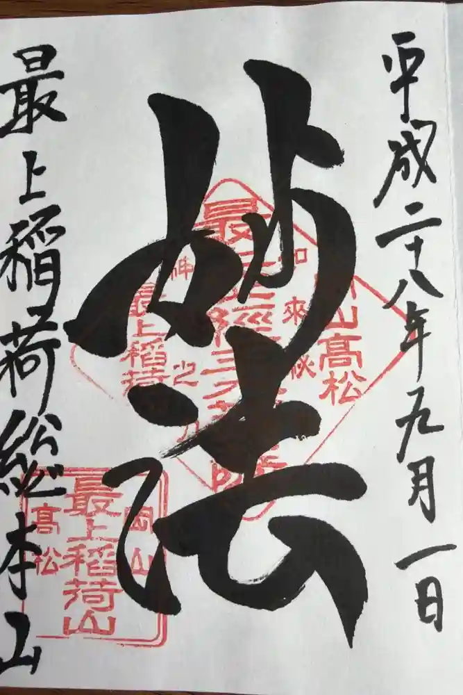 最上稲荷山妙教寺の御朱印