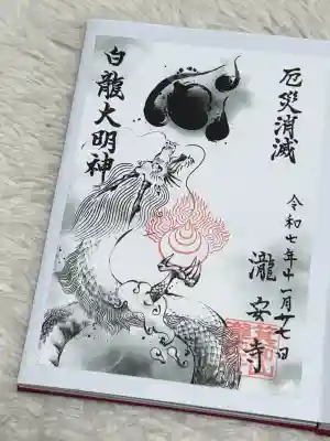 瀧安寺の御朱印