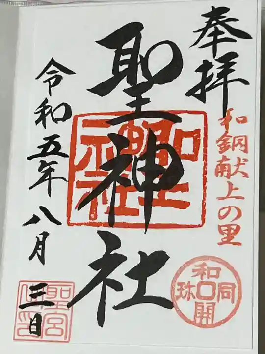 聖神社(埼玉県)