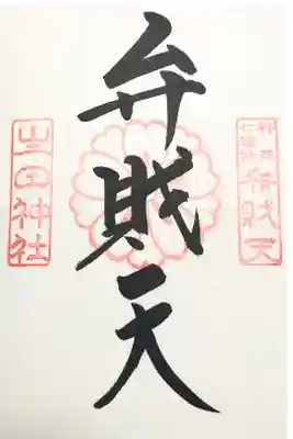 神戸七福神・弁財天