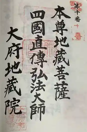 地蔵院の御朱印 2025年01月