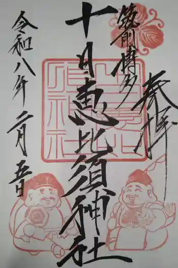 十日恵比須神社の御朱印 2026年02月