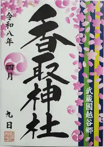 越谷香取神社(埼玉県)