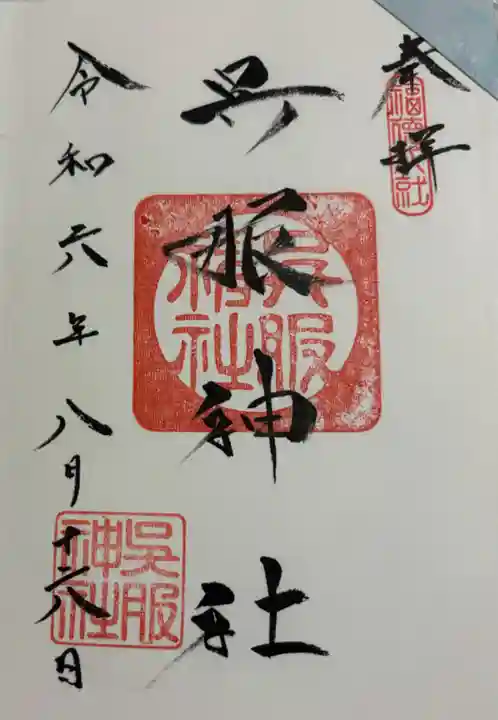呉服神社の御朱印