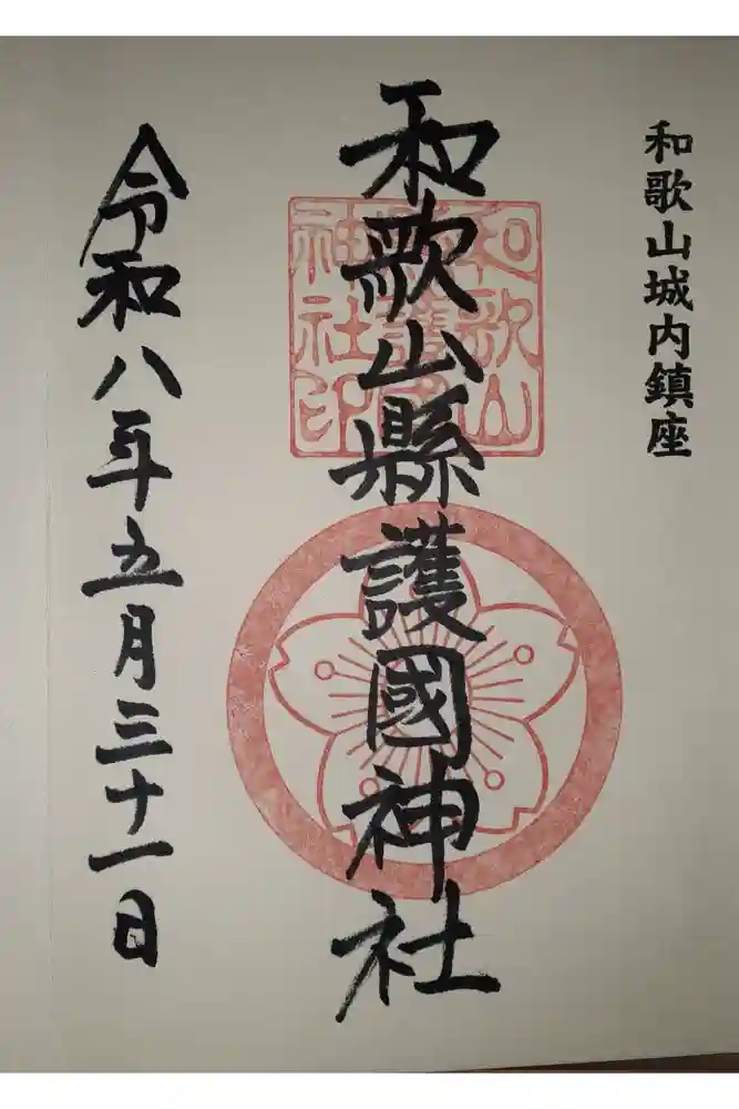 和歌山縣護國神社の御朱印