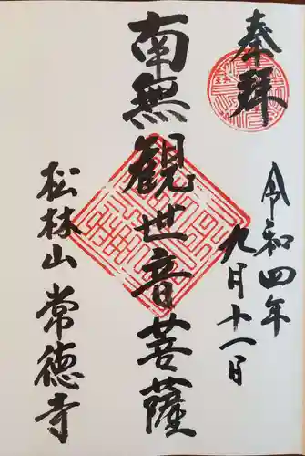 常徳寺の御朱印