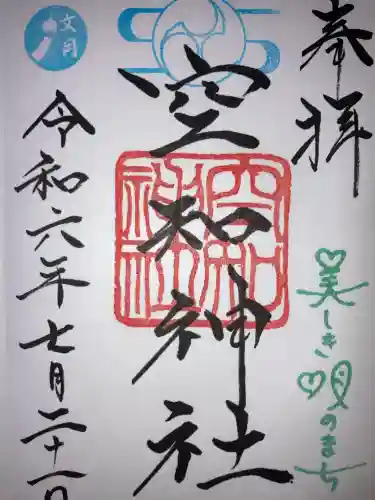 空知神社(北海道)