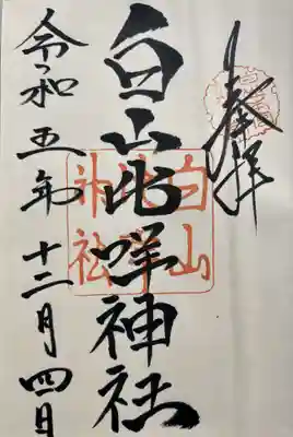 白山比咩神社の御朱印