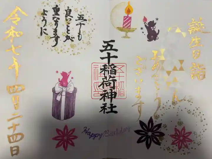 五十稲荷神社(栄寿稲荷神社)(東京都)