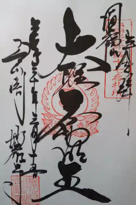 豊川閣　妙厳寺の御朱印