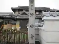 浄安寺(岐阜県)