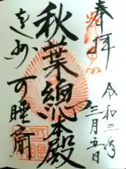 秋葉總本殿可睡斎の御朱印