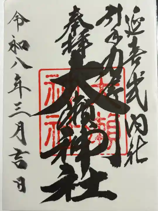 大瀬神社の御朱印