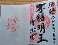 八王子成田山傳法院の御朱印