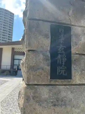 玄静院(東京都)