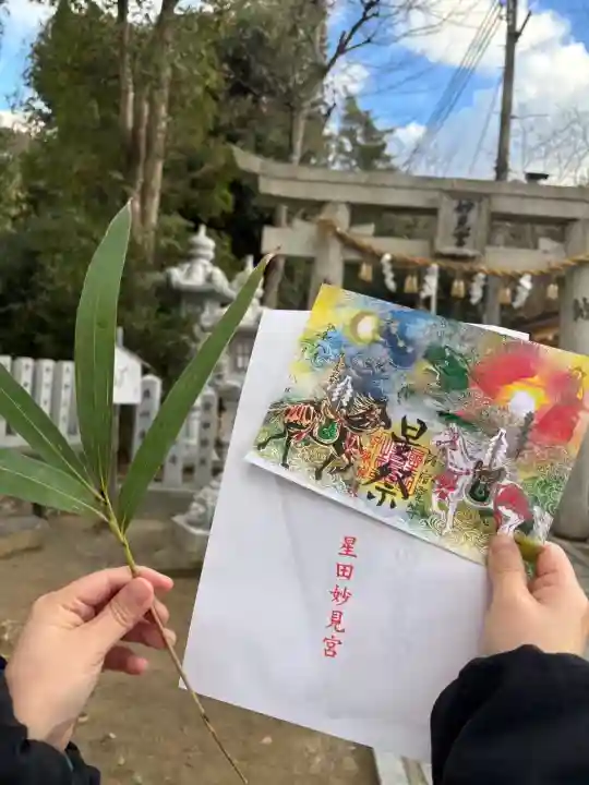 星田妙見宮の御朱印