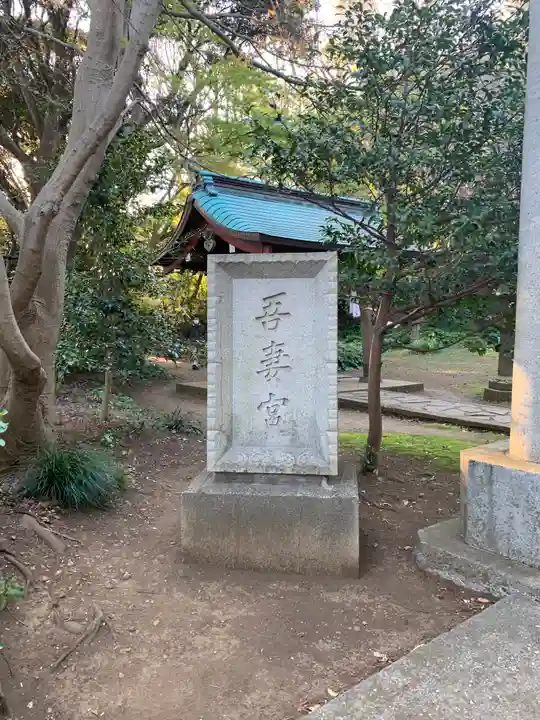 吾妻神社のその他建物