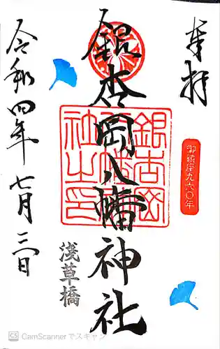 銀杏岡八幡神社の御朱印