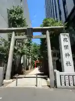 花園神社の{uncategorized: "未分類", other: "その他", undefined: "問題あり", building: "その他建物", grave: "お墓", sacred_gate: "鳥居", guardian: "狛犬", statue: "像", buddha: "仏像", history: "歴史", nature: "自然", garden: "庭園", animal: "動物", pagoda: "塔", temizu: "手水舎", mountain_gate: "山門・神門", sanctuary: "本殿・本堂", subordinate: "末社・摂社", art: "芸術", scenery: "景色", jizo: "地蔵", ema: "絵馬", goshuin: "御朱印", omikuji: "おみくじ", items: "授与品その他", amulet: "お守り", goshuincho: "御朱印帳", eats: "食事", festival: "お祭り", votive_dance: "神楽", shichigosan: "七五三参", wedding: "結婚式", experience: "体験その他", initially: "初詣", around: "周辺", anti_infection: "感染症対策"}
