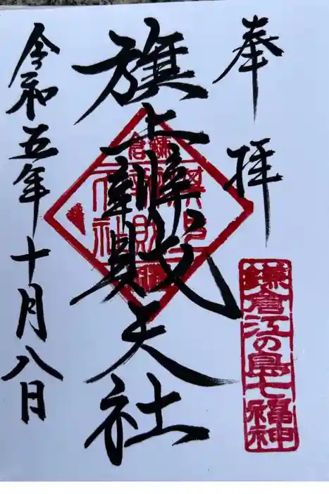 旗上弁財天社の御朱印