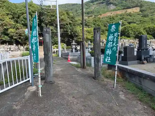 物部神社（石和町松本）(山梨県)