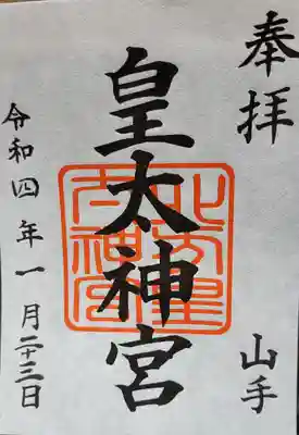 北方皇太神宮の御朱印