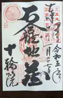 十輪院の御朱印