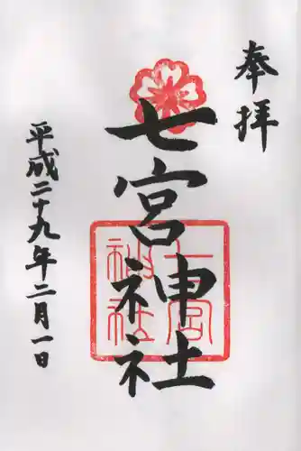 七宮神社の御朱印