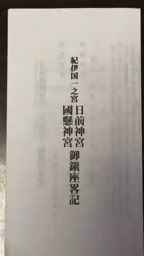 日前神宮・國懸神宮(和歌山県)