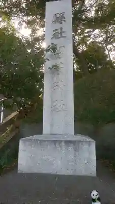 留萌神社のその他建物