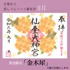 仙台大神宮の御朱印