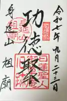 身延山 祖廟拝殿(山梨県)