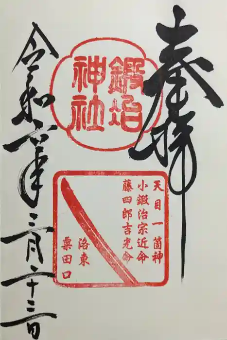 鍛冶神社の御朱印
