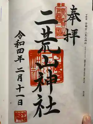 宇都宮二荒山神社の御朱印