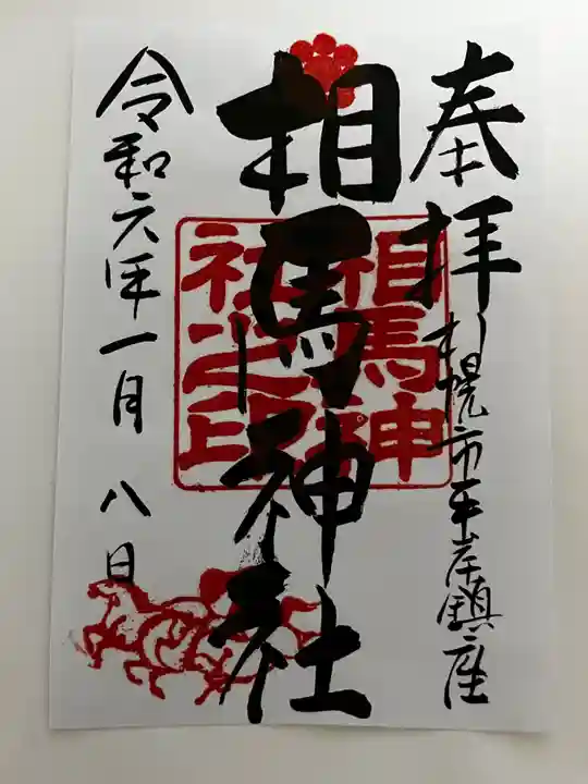 相馬神社(北海道)