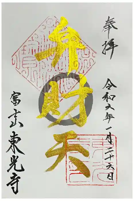 東光寺の御朱印