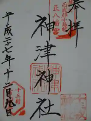 神津神社の御朱印