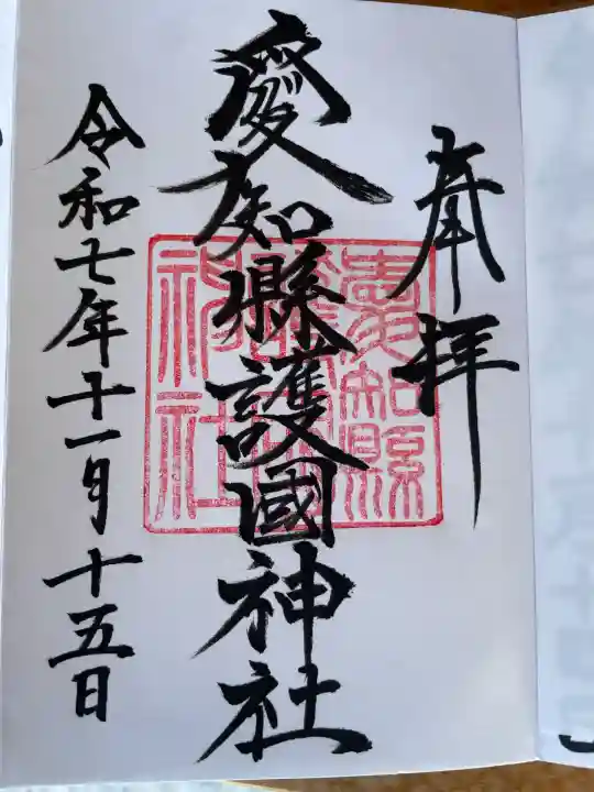 愛知縣護國神社(愛知県)