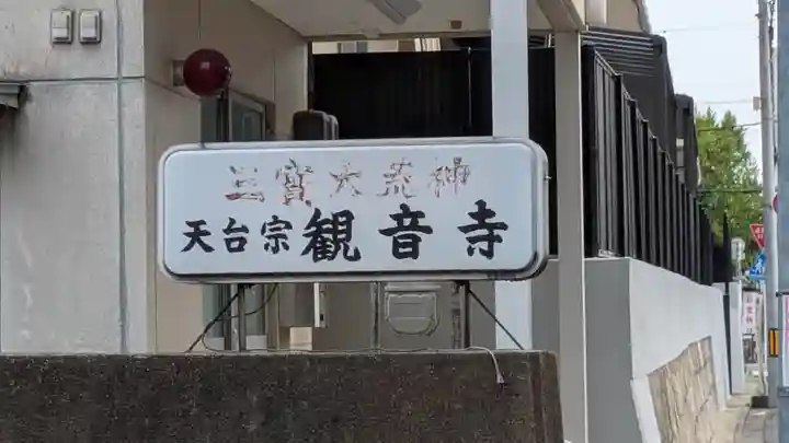 観音寺(京都府)