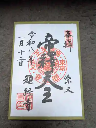 題経寺（柴又帝釈天）の御朱印