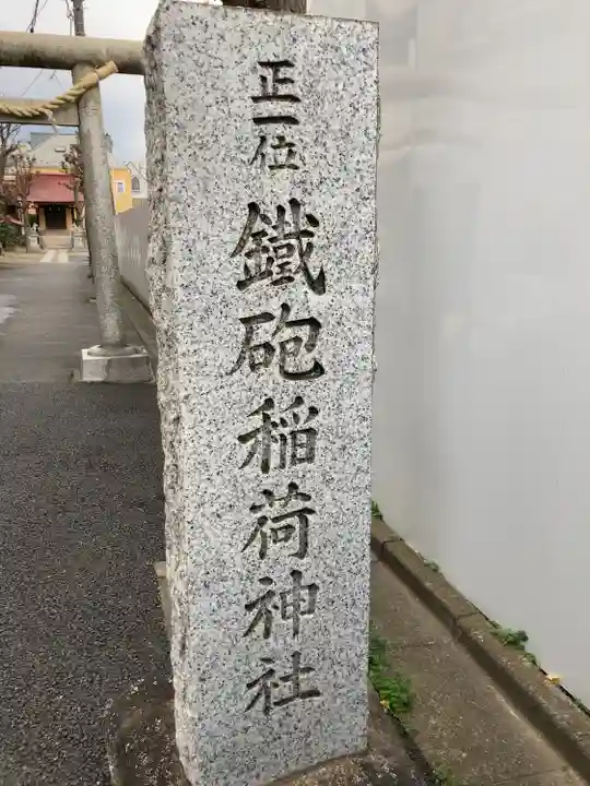 鐵砲稲荷神社(東京都)