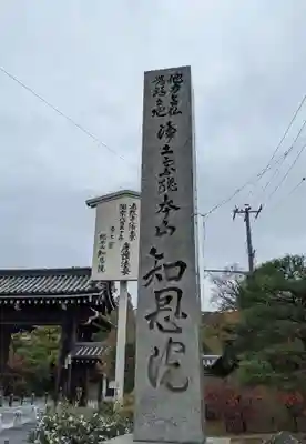 知恩院のその他建物