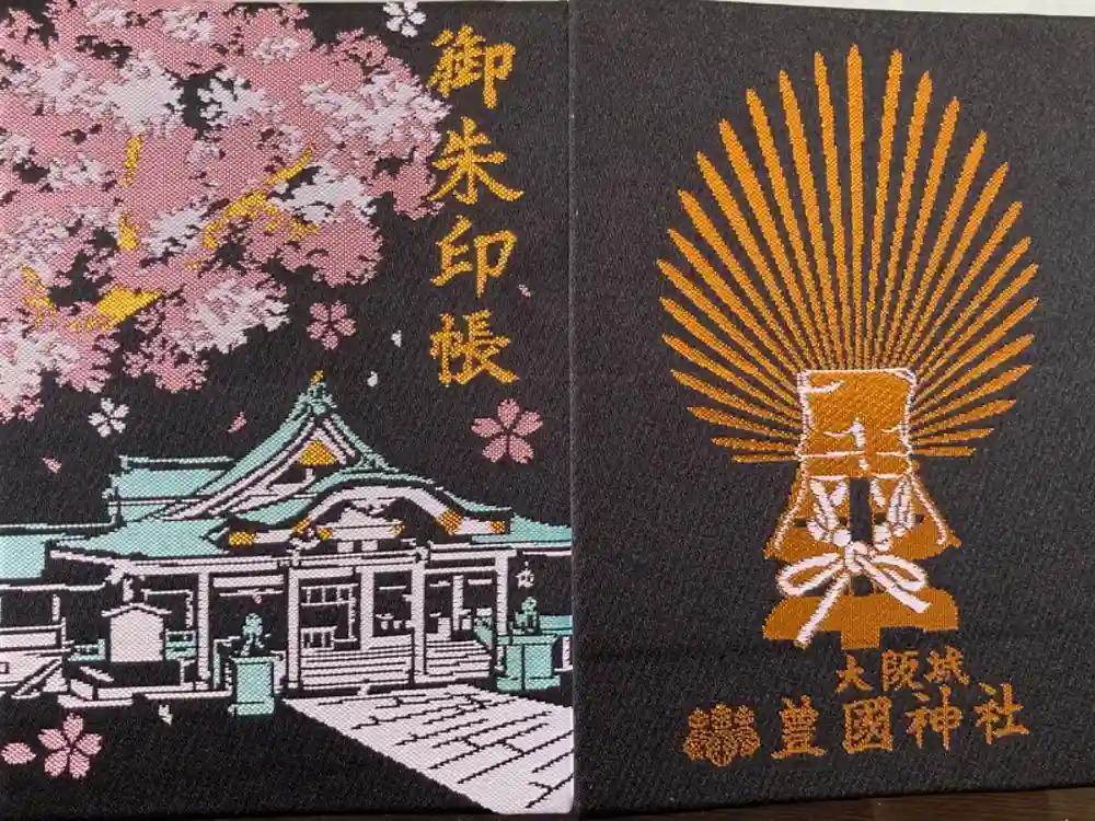 豊國神社の御朱印帳