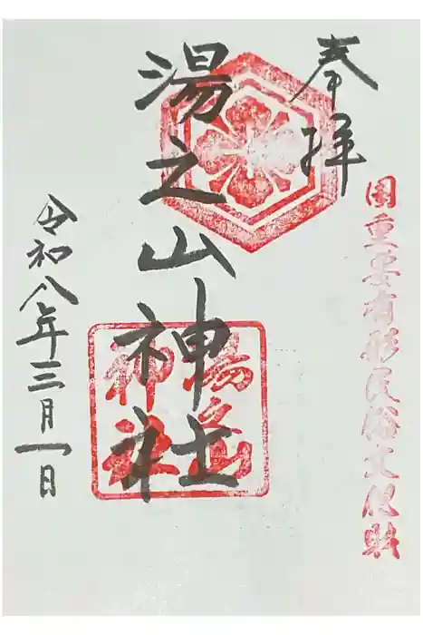 湯之山神社の御朱印