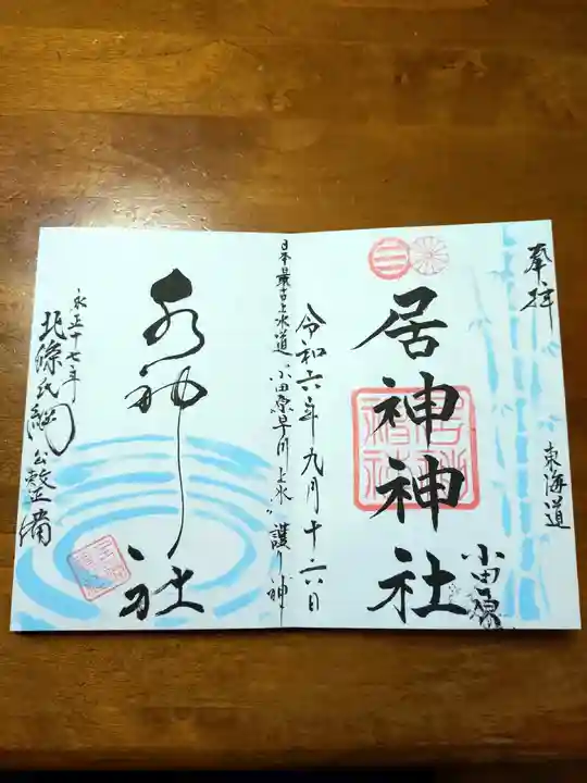 居神神社(神奈川県)