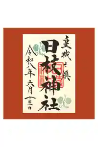 日枝神社の御朱印